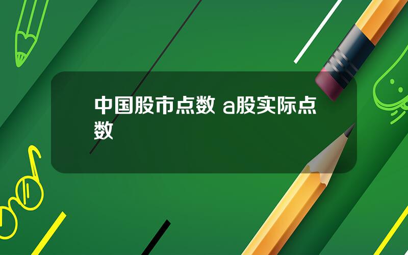 中国股市点数 a股实际点数